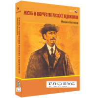 Медиа Коллекция "Жизнь и творчество русских художников. Михаил Нестеров" - «globural.ru» - Всеволожск