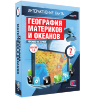 Интерактивные карты. География материков и океанов. 7 класс. Южные материки - «globural.ru» - Всеволожск