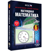 Наглядная математика. 6 класс - «globural.ru» - Всеволожск