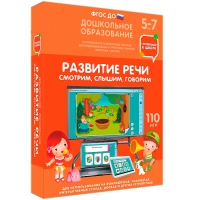 Интерактивное развивающее пособие "Готовимся к школе. Развитие речи. Смотрим, слышим, говорим" - «globural.ru» - Всеволожск
