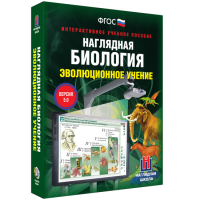 Наглядная биология. Эволюционное учение - «globural.ru» - Всеволожск