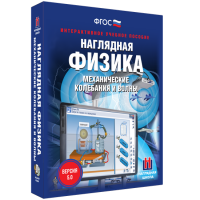 Наглядная физика. Механические колебания и волны - «globural.ru» - Всеволожск