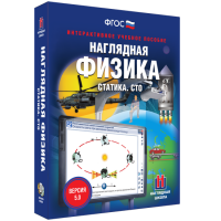 Наглядная физика. Статика. Специальная теория относительности - «globural.ru» - Всеволожск