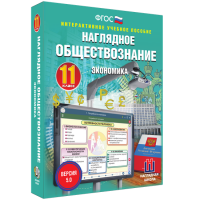 Наглядное обществознание. Экономика. 11 класс - «globural.ru» - Всеволожск