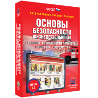 Интерактивное учебное пособие. ОБЖ. Основы безопасности личности, общества, государства - «globural.ru» - Всеволожск