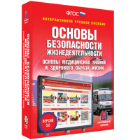 Интерактивное учебное пособие. ОБЖ. Основы медицинских знаний и здорового образа жизни - «globural.ru» - Всеволожск