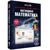 Наглядная математика. 5 класс - «globural.ru» - Всеволожск
