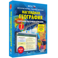 Наглядная география. География материков и океанов. 7 класс - «globural.ru» - Всеволожск