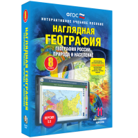 Наглядная география. География России. Природа и население. 8 класс - «globural.ru» - Всеволожск