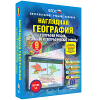 Наглядная география. География России. Хозяйство и географические районы. 9 класс - «globural.ru» - Всеволожск