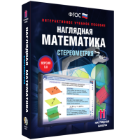 Наглядная математика. Стереометрия - «globural.ru» - Всеволожск