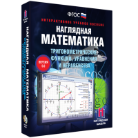 Наглядная математика. Тригонометрические функции, уравнения и неравенства - «globural.ru» - Всеволожск