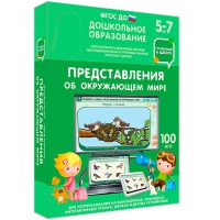 Интерактивное развивающее пособие "Готовимся к школе: Представления об окружающем мире (ФГОС ДО) 5-7 лет" - «globural.ru» - Всеволожск