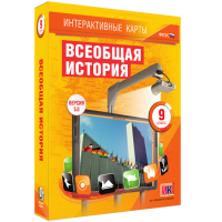 Интерактивные карты. Всеобщая история. 9 класс - «globural.ru» - Всеволожск
