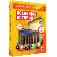 Интерактивные карты. Всеобщая история. 5 класс. - «globural.ru» - Всеволожск