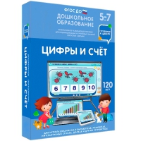 Интерактивное развивающее пособие "Готовимся к школе: Цифры и счет (ФГОС ДО) 5-7 лет" - «globural.ru» - Всеволожск