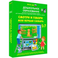 Наглядное дошкольное образование. Смотри и говори. Мой первый словарь - «globural.ru» - Всеволожск