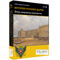 Медиа коллекция "История русских царей. Эпоха дворцовых переворотов" - «globural.ru» - Всеволожск