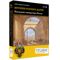 Медиа коллекция "История русских царей. Последние императоры России" - «globural.ru» - Всеволожск