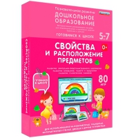 Интерактивное развивающее пособие "Готовимся к школе: Свойства и расположение предметов (ФГОС ДО) 5-7 лет" - «globural.ru» - Всеволожск