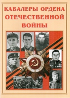 Альбом-справочник «Кавалеры ордена Отечественной войны» - «globural.ru» - Всеволожск