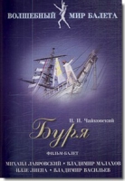 DVD "Буря" сказка-балет для детей - «globural.ru» - Всеволожск