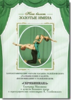 DVD Наш балет. Золотые имена. «Размышления о балете. Воспоминания о Голейзовском. Скрябиниана» - «globural.ru» - Всеволожск