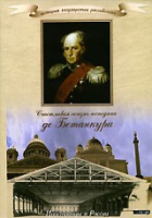 DVD "История России XIX века. Эпоха Александра I. «Счастливая жизнь господина де Бетанкура» " - «globural.ru» - Всеволожск