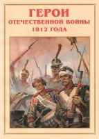 Альбом-справочник «Герои Отечественной войны 1812 года» - «globural.ru» - Всеволожск