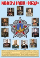 Плакат "Кавалеры ордена «Победа»" - «globural.ru» - Всеволожск