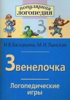 Логопедические игры "Звенелочка" - «globural.ru» - Всеволожск