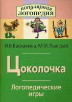 Логопедические игры "Цоколочка" - «globural.ru» - Всеволожск