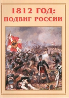 Альбом-справочник «1812 год: подвиг России» - «globural.ru» - Всеволожск