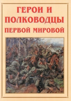 Альбом-справочник «Герои и полководцы Первой мировой» - «globural.ru» - Всеволожск