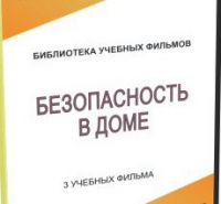 DVD "Безопасность в доме" - «globural.ru» - Всеволожск