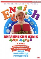 DVD Английский для детей. "Занимательный видеословарь. Часть 3. «Зима. Новый Год. Рождество»" - «globural.ru» - Всеволожск