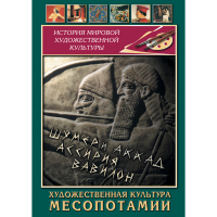 DVD Художественная культура Месопотамии - «globural.ru» - Всеволожск