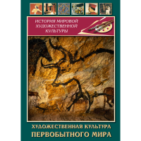 DVD Художественная культура первобытного мира - «globural.ru» - Всеволожск