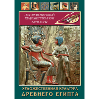 DVD Художественная культура древнего Египта - «globural.ru» - Всеволожск