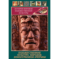 DVD Художественная культура народов доколумбовой Америки - «globural.ru» - Всеволожск