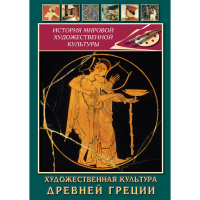 DVD Художественная культура древней Греции - «globural.ru» - Всеволожск