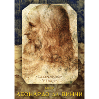 DVD Мир Леонардо да Винчи - «globural.ru» - Всеволожск
