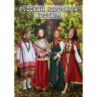 DVD Русский народный костюм - «globural.ru» - Всеволожск