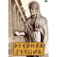 DVD Древняя Греция - «globural.ru» - Всеволожск