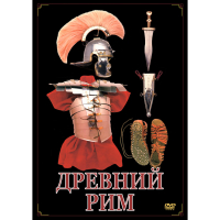 DVD Древний Рим - «globural.ru» - Всеволожск