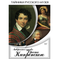 DVD Лабиринты судьбы Ореста Кипренского - «globural.ru» - Всеволожск