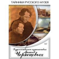 DVD Художественные путешествия братьев Чернецовых - «globural.ru» - Всеволожск