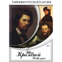 DVD Иван Крамской. Выбор пути - «globural.ru» - Всеволожск