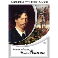 DVD Далекое и близкое Ильи Репина - «globural.ru» - Всеволожск