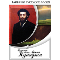 DVD  Кудесник света Архип Куинджи - «globural.ru» - Всеволожск